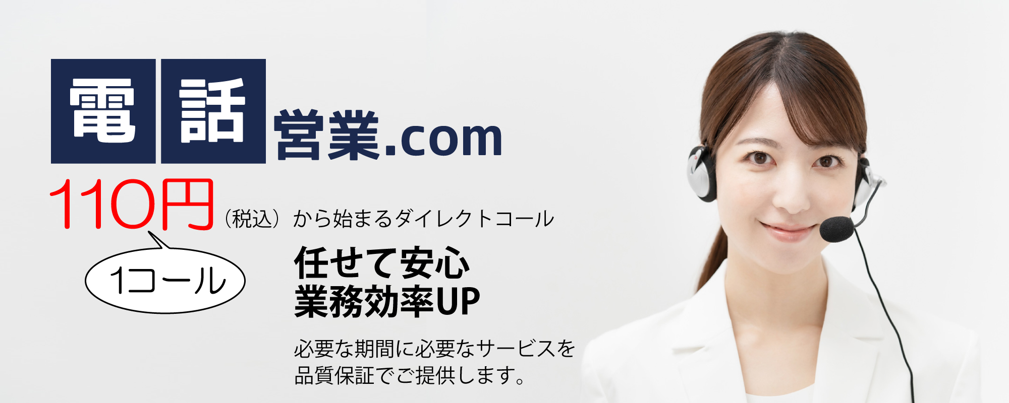 1コール110円から始まる、 電話営業 . comのトップ画像